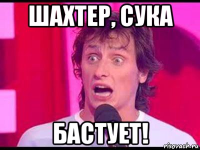 шахтер, сука бастует!