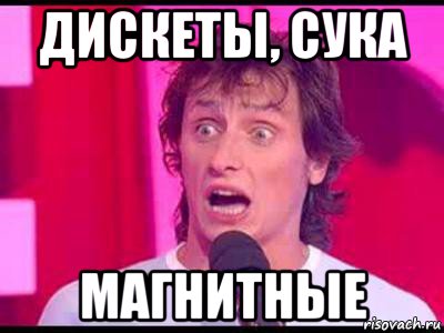 дискеты, сука магнитные