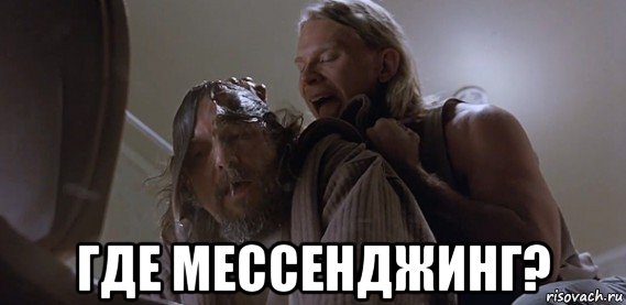  где мессенджинг?