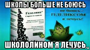 школы больше не боюсь школолином я лечусь, Мем Геделикс