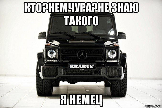 кто?немчура?не знаю такого я немец, Мем Гелендваген