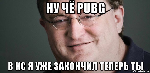 ну чё pubg в кс я уже закончил теперь ты, Мем Гейб Ньюэлл