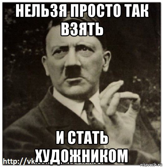 нельзя просто так взять и стать художником