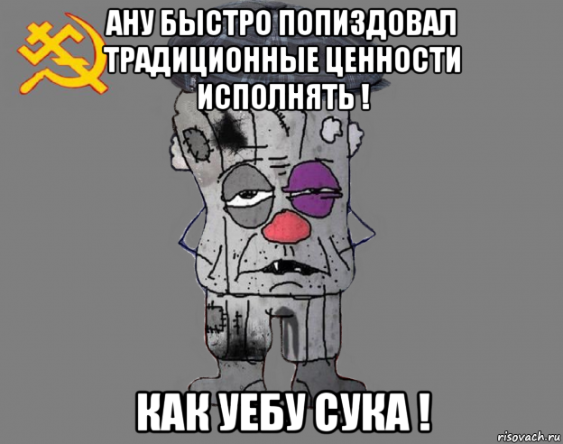 ану быстро попиздовал традиционные ценности исполнять ! как уебу сука !