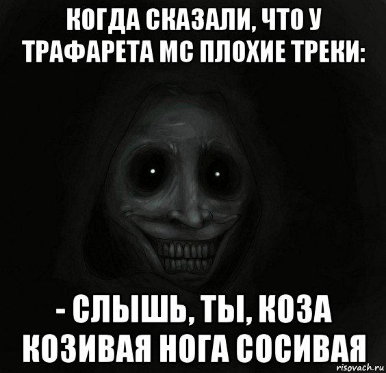 когда сказали, что у трафарета мс плохие треки: - слышь, ты, коза козивая нога сосивая, Мем Ночной гость