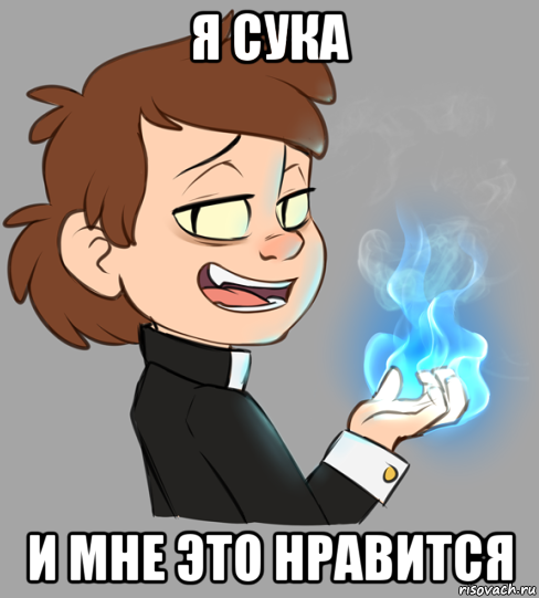 я сука и мне это нравится