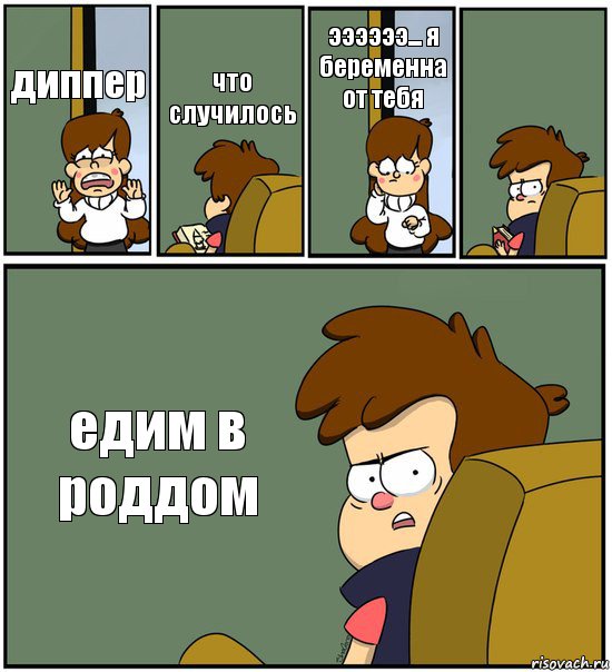 диппер что случилось ээээээ... я беременна от тебя  едим в роддом, Комикс   гравити фолз