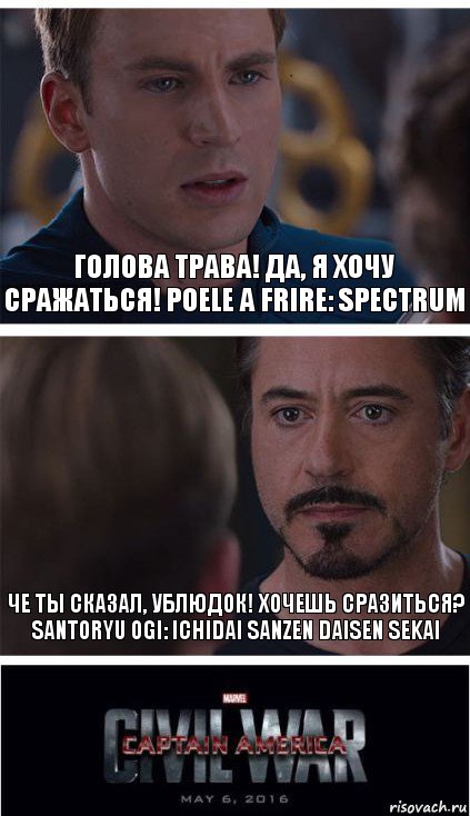 Голова трава! Да, я хочу сражаться! Poele a Frire: Spectrum Че ты сказал, ублюдок! Хочешь сразиться?
Santoryu Ogi: Ichidai Sanzen Daisen Sekai, Комикс   Гражданская Война