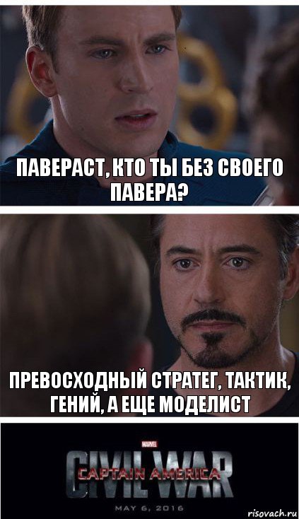 Павераст, кто ты без своего павера? Превосходный стратег, тактик, гений, а еще моделист, Комикс   Гражданская Война