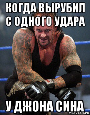 когда вырубил с одного удара у джона сина, Мем Гробовщик WWE