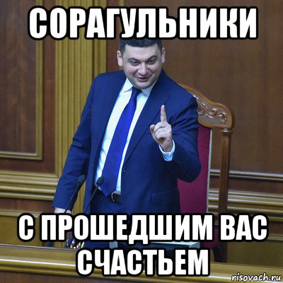 сорагульники с прошедшим вас счастьем