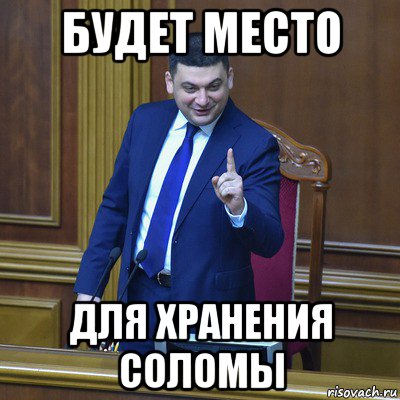 будет место для хранения соломы