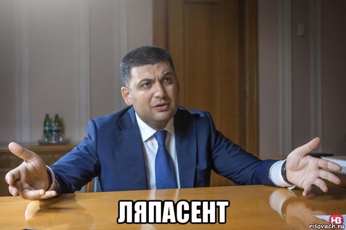  ляпасент