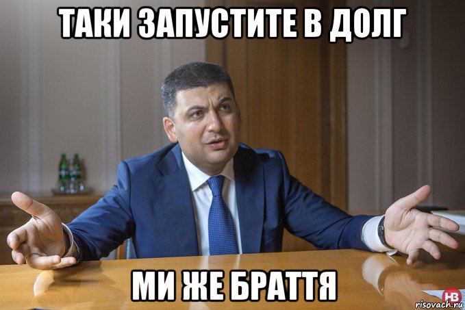 таки запустите в долг ми же браття