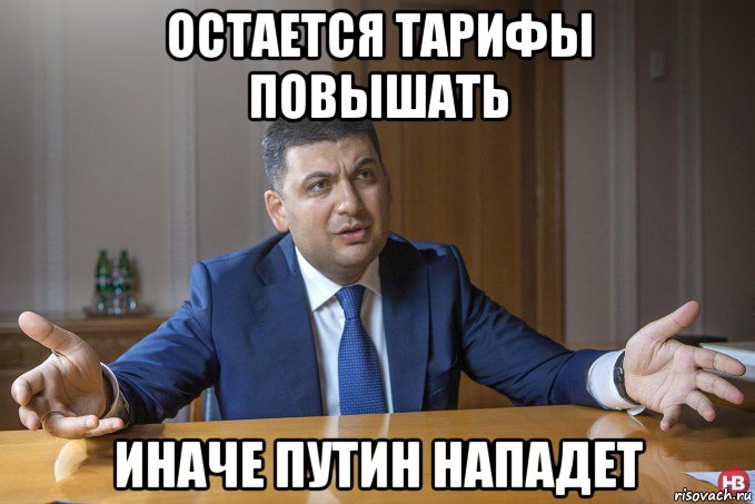 остается тарифы повышать иначе путин нападет