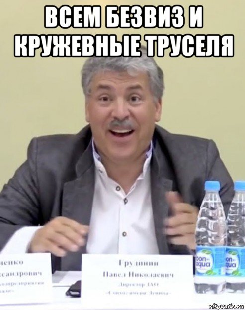 всем безвиз и кружевные труселя 