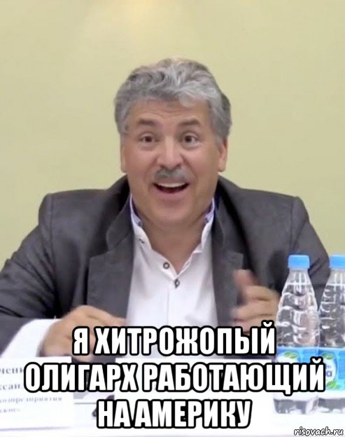  я хитрожопый олигарх работающий на америку