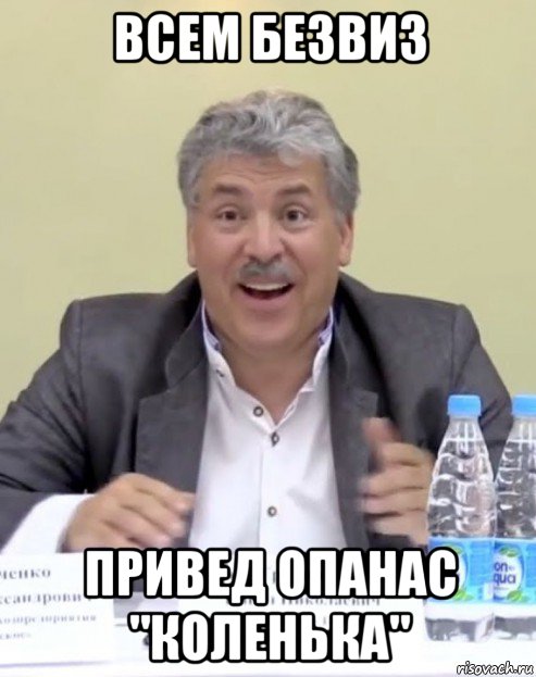всем безвиз привед опанас "коленька"