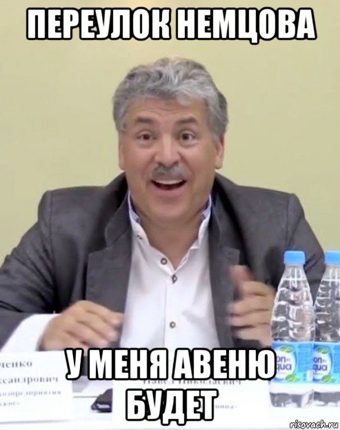 переулок немцова у меня авеню будет