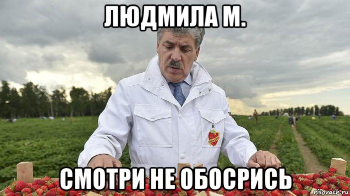 людмила м. смотри не обосрись