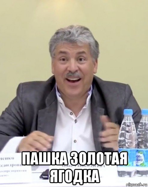  пашка золотая ягодка