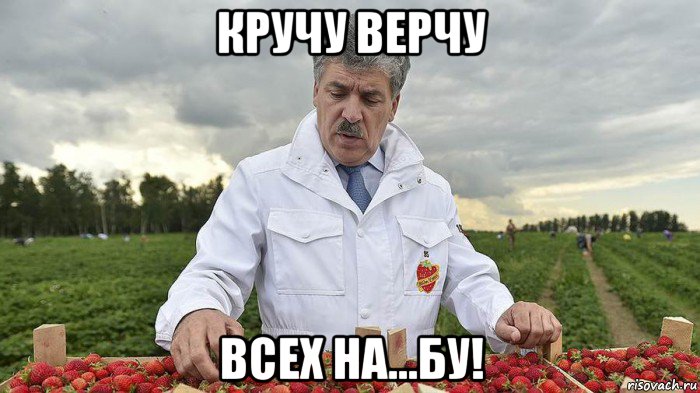 кручу верчу всех на...бу!