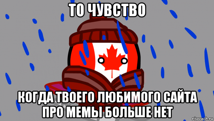 то чувство когда твоего любимого сайта про мемы больше нет