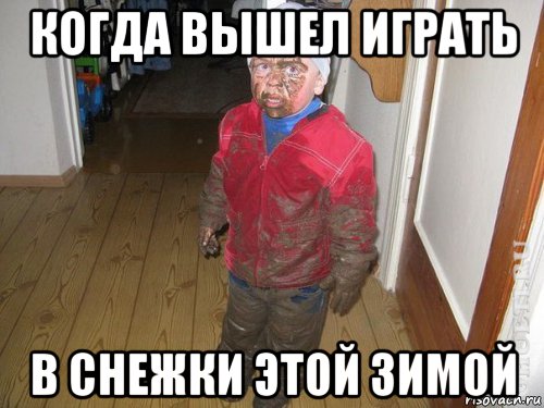 когда вышел играть в снежки этой зимой