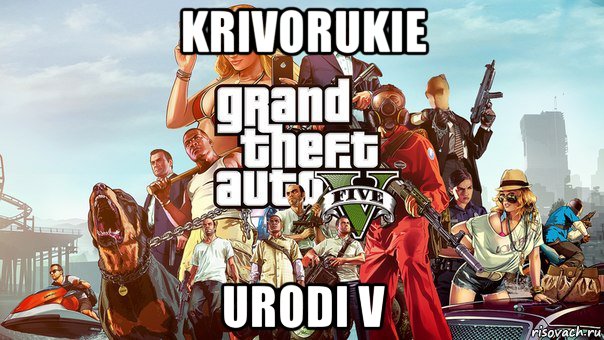 krivorukie urodi v, Мем gta 5