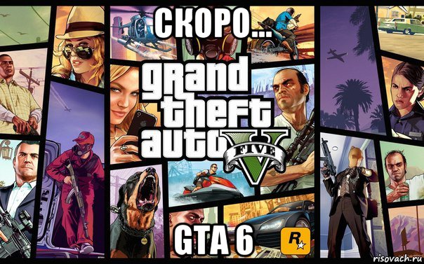 скоро… gta 6, Мем GTA 5