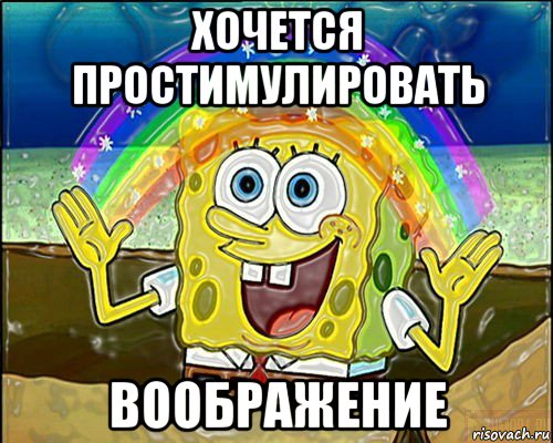 хочется простимулировать воображение