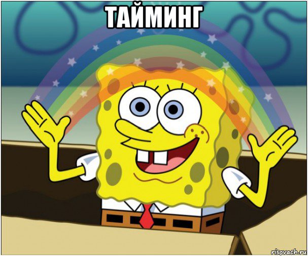 тайминг 