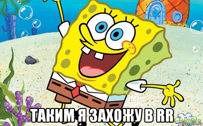  таким я захожу в rr