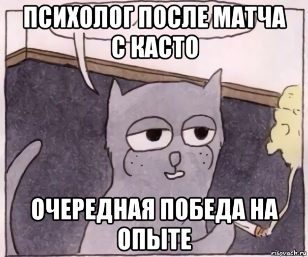 психолог после матча с касто очередная победа на опыте, Мем Hahaha classic