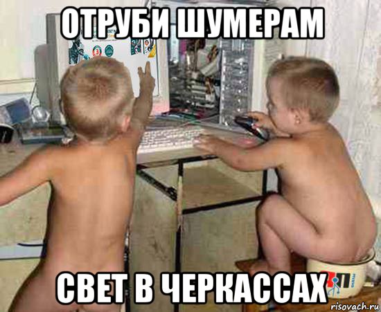 отруби шумерам свет в черкассах