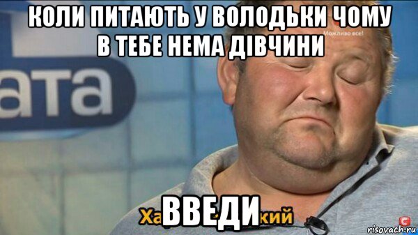 коли питають у володьки чому в тебе нема дівчини введи, Мем  Характер такий