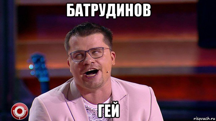 батрудинов гей