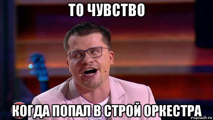 то чувство когда попал в строй оркестра