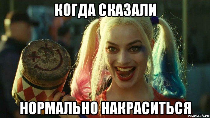 когда сказали нормально накраситься, Мем    Harley quinn