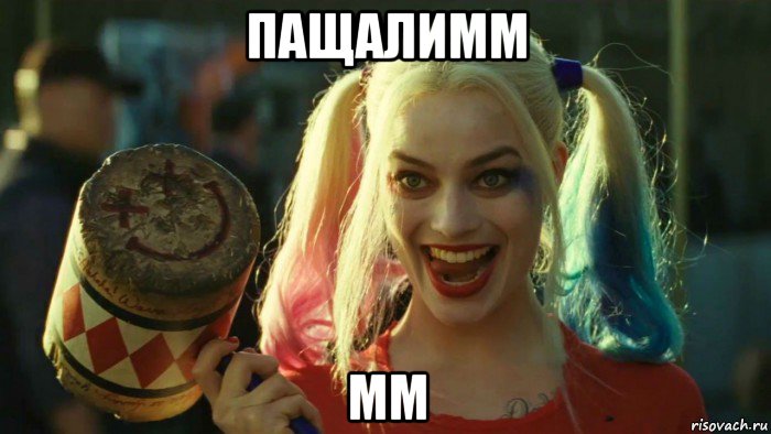 пащалимм мм, Мем    Harley quinn