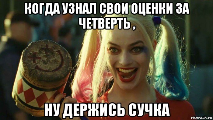 когда узнал свои оценки за четверть , ну держись сучка, Мем    Harley quinn