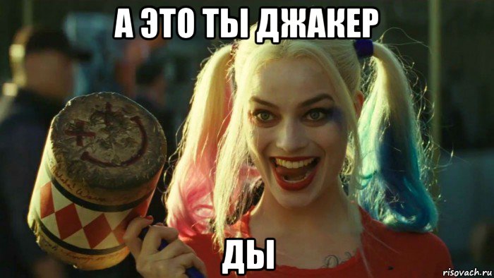 а это ты джакер ды, Мем    Harley quinn