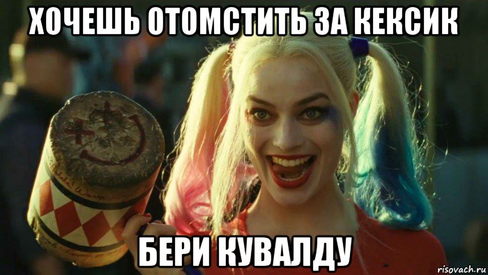 хочешь отомстить за кексик бери кувалду, Мем    Harley quinn