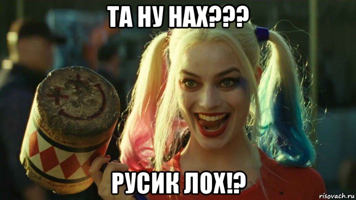 та ну нах??? русик лох!?, Мем    Harley quinn