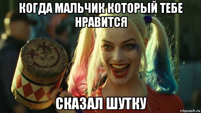 когда мальчик который тебе нравится сказал шутку, Мем    Harley quinn