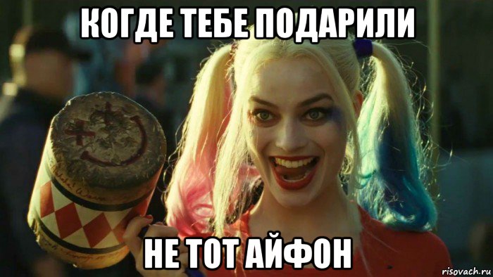 когде тебе подарили не тот айфон, Мем    Harley quinn