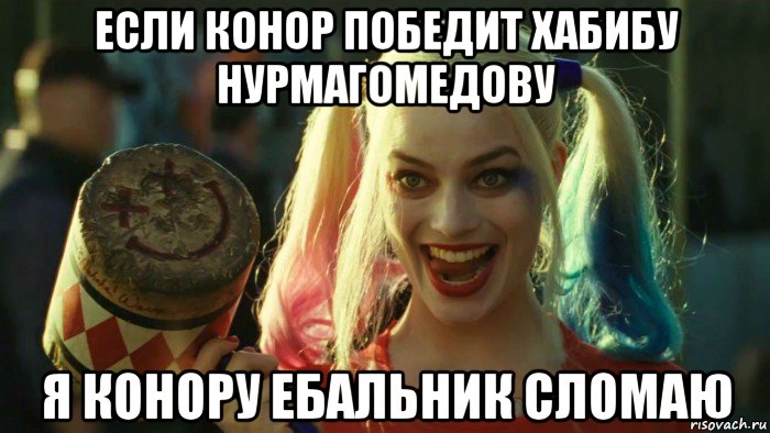 если конор победит хабибу нурмагомедову я конору ебальник сломаю, Мем    Harley quinn