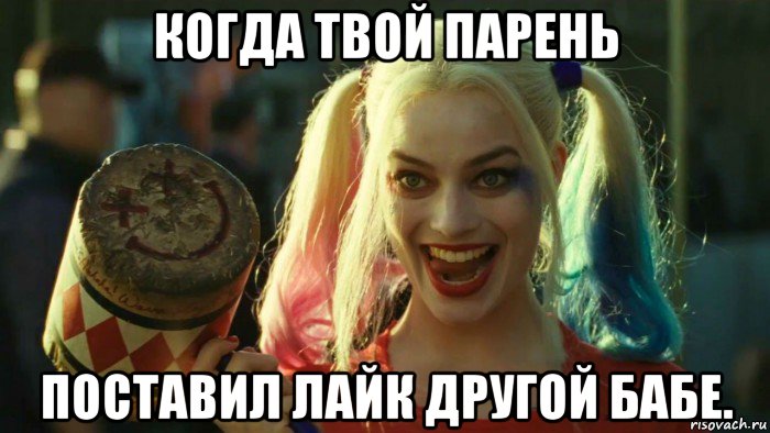 когда твой парень поставил лайк другой бабе., Мем    Harley quinn