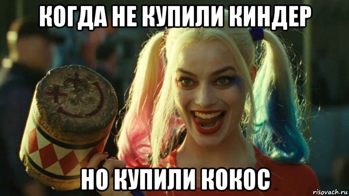 когда не купили киндер но купили кокос, Мем    Harley quinn