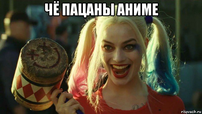 чё пацаны аниме , Мем    Harley quinn